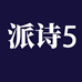派诗专营店