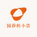 园莎的小店