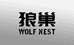 狼巢户外工厂店