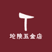 坨院五金店
