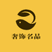 奢饰名品