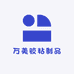 万美胶粘制品