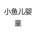 小鱼儿婴童