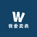 我爱卖表