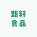 甄轩食品