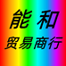 能和贸易商行个体店