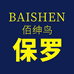 佰绅鸟紫合男装