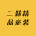 二妹精品童装