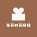 花开时间穿搭