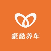 豪酷养车