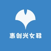惠创兴女鞋