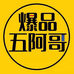 爆品五阿哥