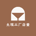 允琪工厂店壹