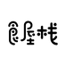 食屋栈官方旗舰店