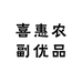 喜惠农副优品
