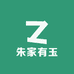 朱家有玉