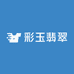 彩玉翡翠