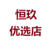 恒玖优选店