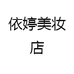 依婷美妆店