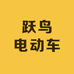 跃鸟电动车旗舰店