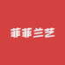 菲菲兰艺