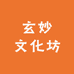 玄妙文化坊