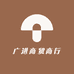 广进商贸商行