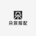 朵宸服配商行