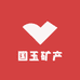 国玉矿产
