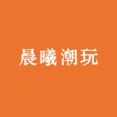 晨曦潮玩
