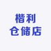 楷利仓储店