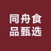 同舟食品甄选