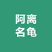 阿离名龟