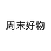 周末好物推荐