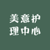美意护理中心
