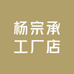 杨宗承工厂店