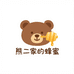 熊老二家的蜜