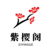 紫樱阁家用生活专营店