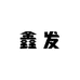 鑫发食品企业店