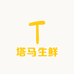 塔马生鲜