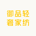 御品轻奢家纺