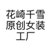 花崎千雪原创女装工厂店