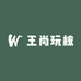 王尚玩核