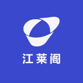 江莱阁