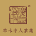 悟心制茶