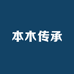本木传承