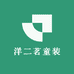 洋二茗童装