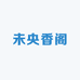 未央香阁