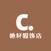 驰轩服饰店