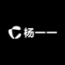 杨一一源头工厂